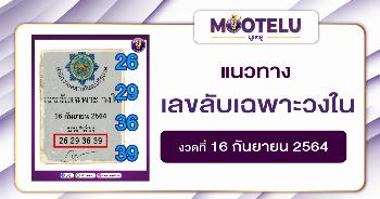 เลขลับเฉพาะวงใน 16-09-64