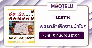 เพชรกล้าเด็กชายนำโชค 16-09-64