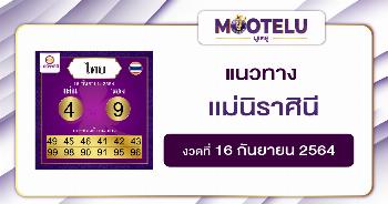 แม่นิราศินี 16-09-64