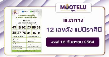 12 เลขดัง แม่นิราศินี 16-09-64