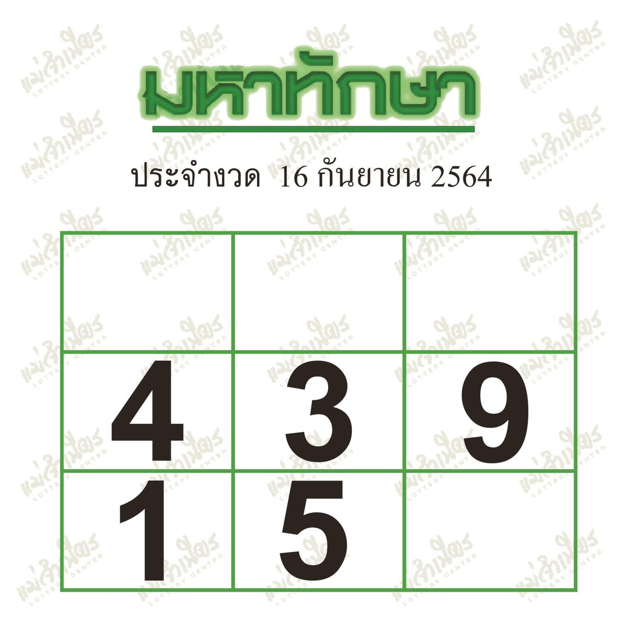 มหาทักษา 16-09-64