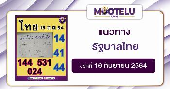 รัฐบาลไทย 16-09-64