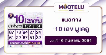 10 เลข มูเตลู 16-09-64