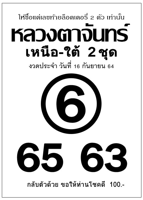 หลวงตาจันทร์ 16-09-64