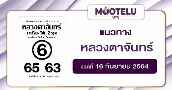 หลวงตาจันทร์ 16-09-64