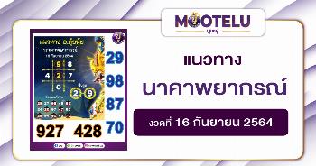 นาคาพยากรณ์ 16-09-64