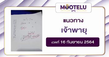 เจ้าพายุ 16-09-64