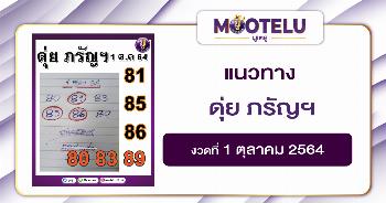 ดุ่ย ภรัญฯ 01-10-64