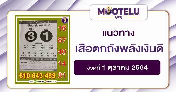 เสือตกถังพลังเงินดี 01-10-64