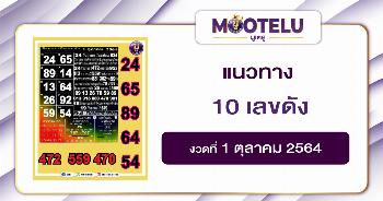 10 เลขดัง 01-10-64