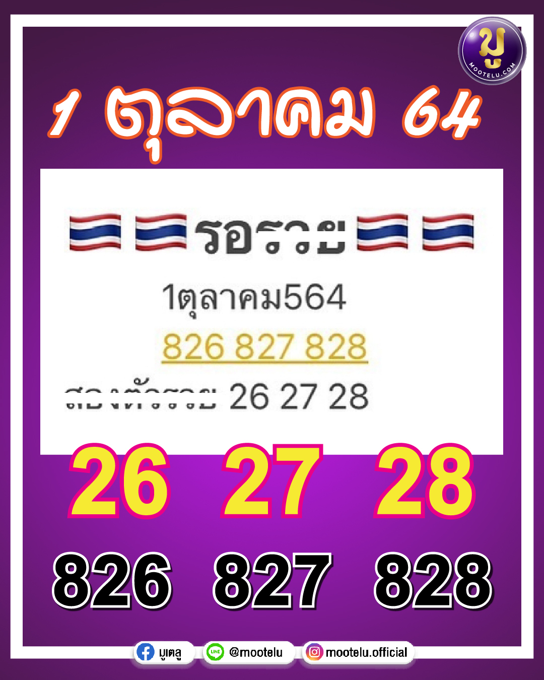 รอรวย 01-10-64