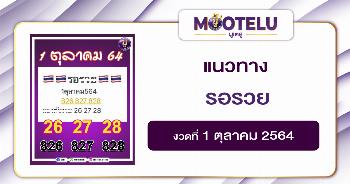 รอรวย 01-10-64