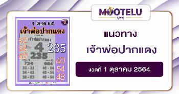เจ้าพ่อปากแดง 01-10-64