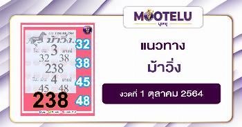 ม้าวิ่ง 01-10-64