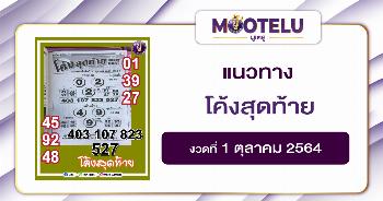 โค้งสุดท้าย 01-10-64