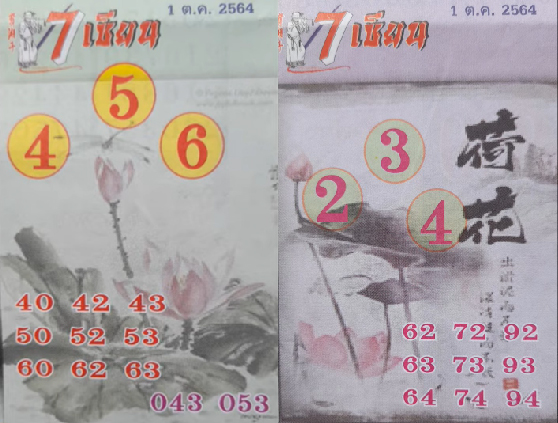 หวย 7 เซียน 01-10-64