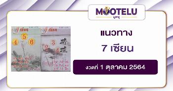 หวย 7 เซียน 01-10-64