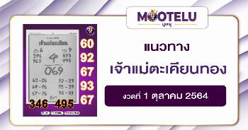 เจ้าแม่ตะเคียนทอง 01-10-64