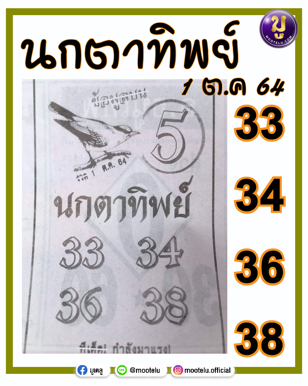 นกตาทิพย์ 01-10-64