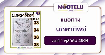 นกตาทิพย์ 01-10-64