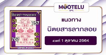 นิตยสารลาภลอย 01-10-64