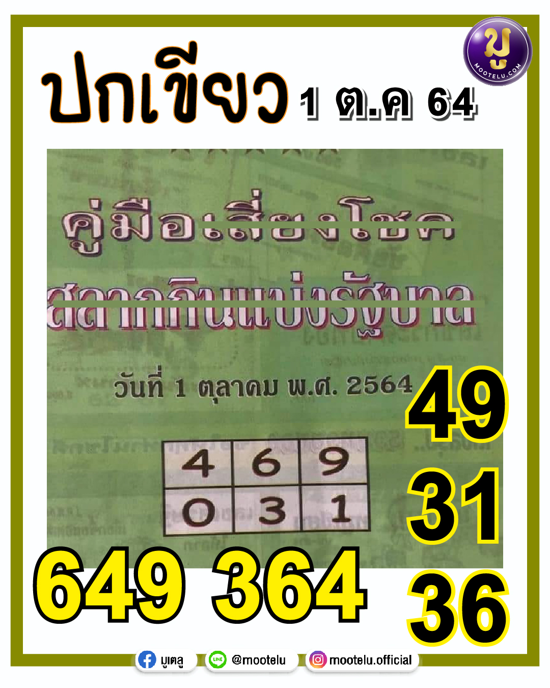 หวยปกเขียว 01-10-64