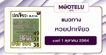 หวยปกเขียว 01-10-64