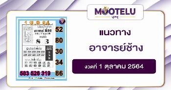 อาจารย์ช้าง 01-10-64