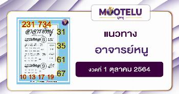 อาจารย์หนู 01-10-64