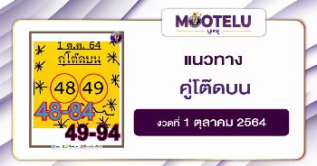 ตู่โต๊ดบน 01-10-64