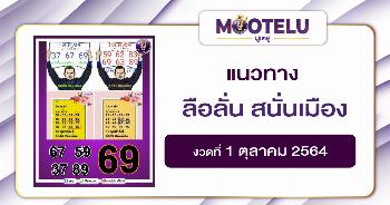 ลือลั่น สนั่นเมือง 01-10-64