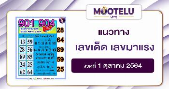 เลขเด็ด เลขมาแรง 01-10-64