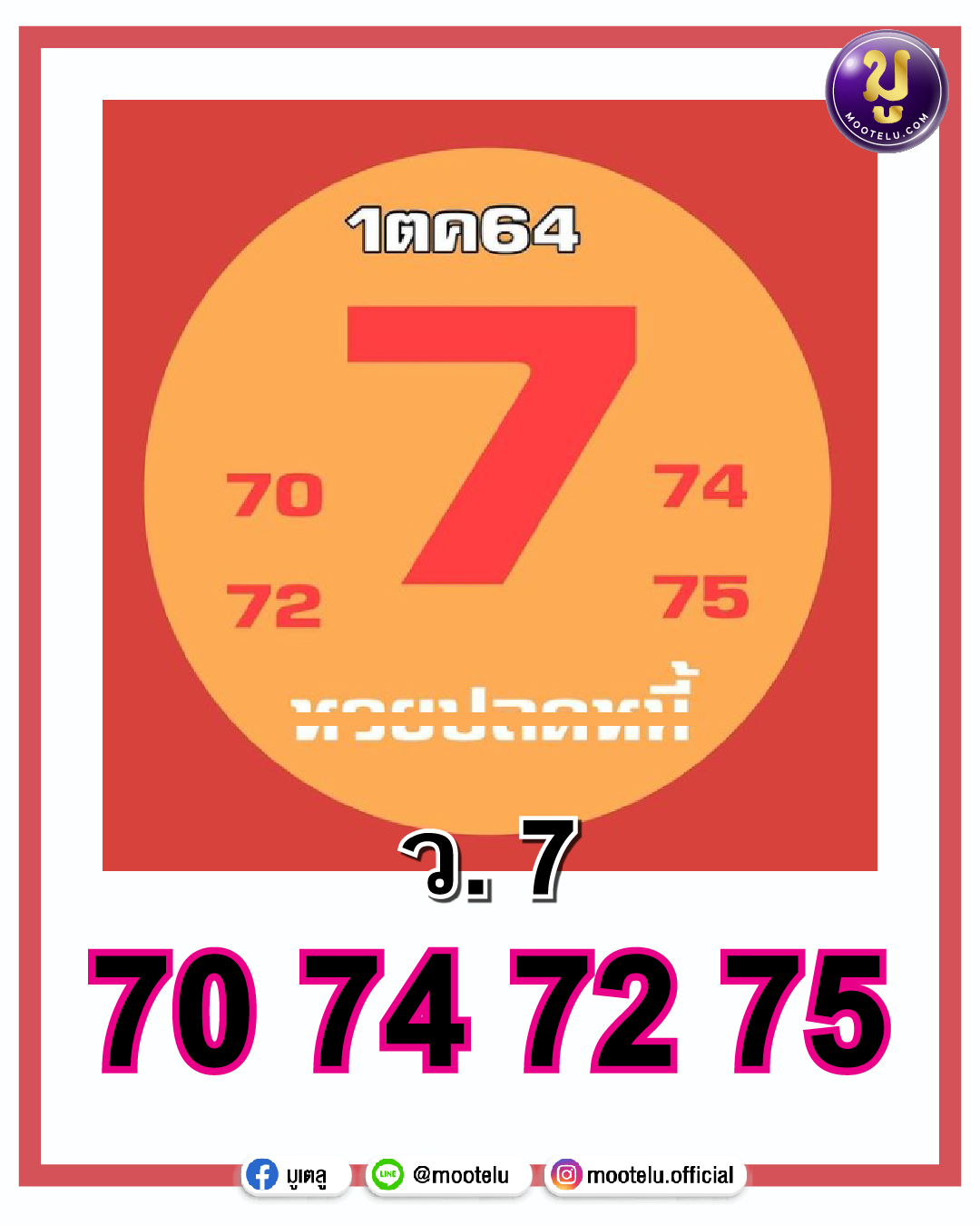 หวยปลดหนี้ 01-10-64