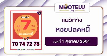 หวยปลดหนี้ 01-10-64