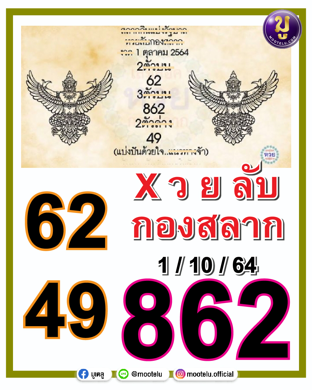 หวยลับกองสลาก 01-10-64