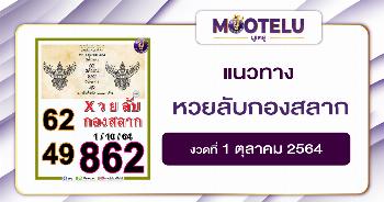 หวยลับกองสลาก 01-10-64