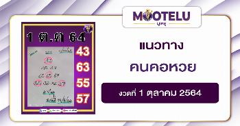 คนคอหวย 01-10-64