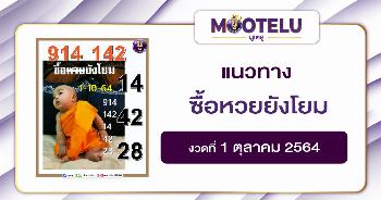 ซื้อหวยยังโยม 01-10-64