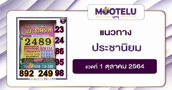 ประชานิยม 01-10-64