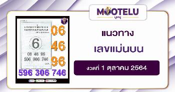 เลขแม่นบน 01-10-64