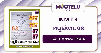 หนูผีพเนจร 01-10-64