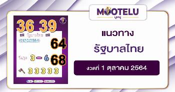 รัฐบาลไทย 01-10-64