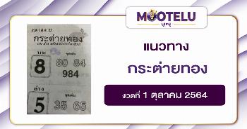 กระต่ายทอง 01-10-64