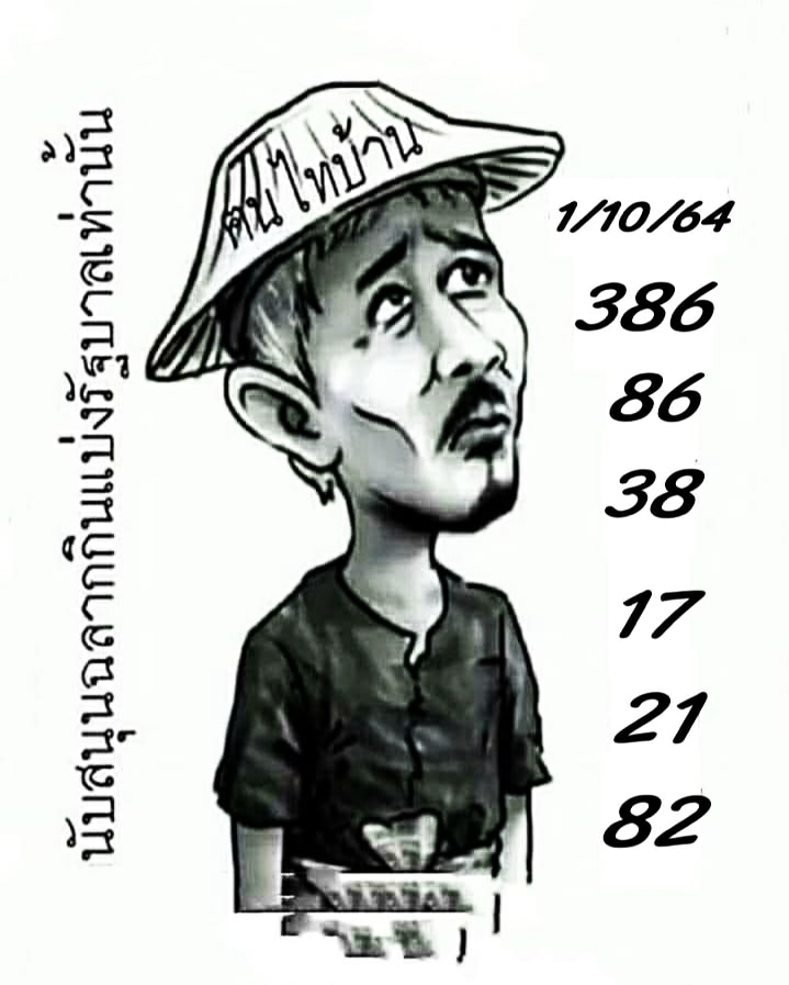 ฅนไทบ้าน 01-10-64