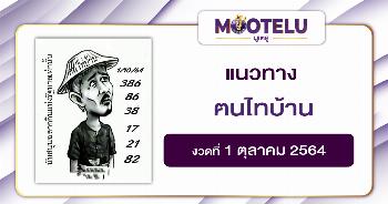 ฅนไทบ้าน 01-10-64