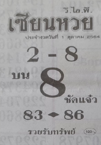 เซียนหวย 01-10-64