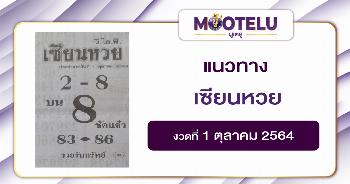 เซียนหวย 01-10-64