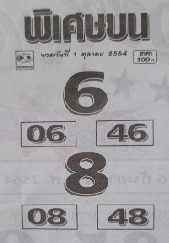 พิเศษบน 01-10-64