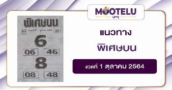 พิเศษบน 01-10-64