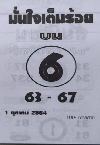 มั่นใจเต็มร้อย 01-10-64